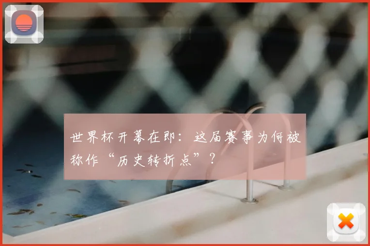 世界杯开幕在即：这届赛事为何被称作“历史转折点”？