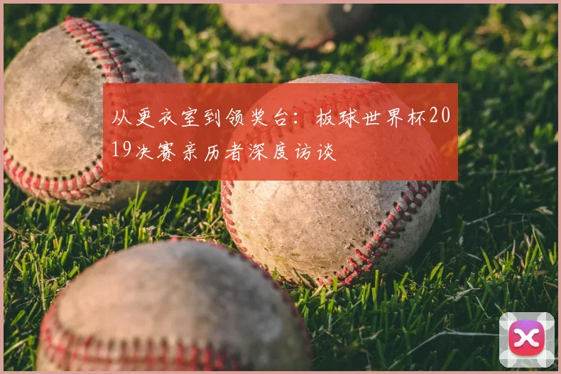 从更衣室到领奖台:板球世界杯2019决赛亲历者深度访谈