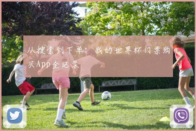 从搜索到下单：我的世界杯门票购买App全记录