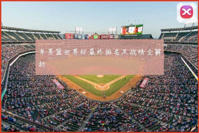 年男篮世界杯最终排名及战绩全解析