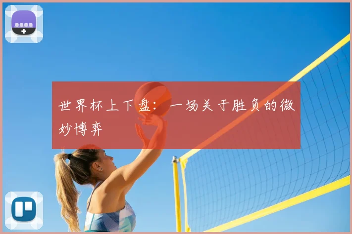 世界杯上下盘:一场关于胜负的微妙博弈