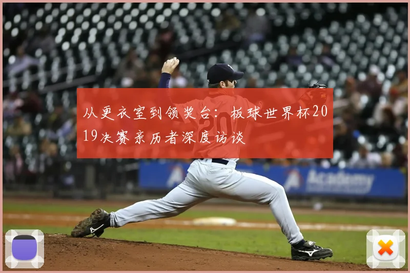 从更衣室到领奖台:板球世界杯2019决赛亲历者深度访谈