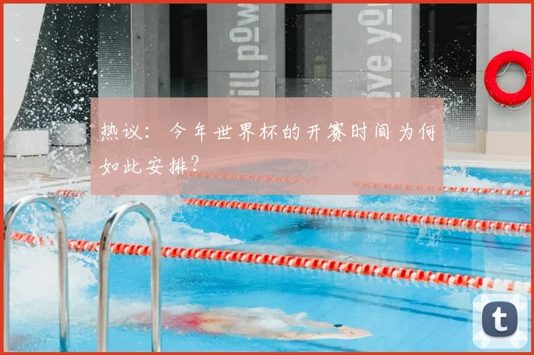 热议:今年世界杯的开赛时间为何如此安排?