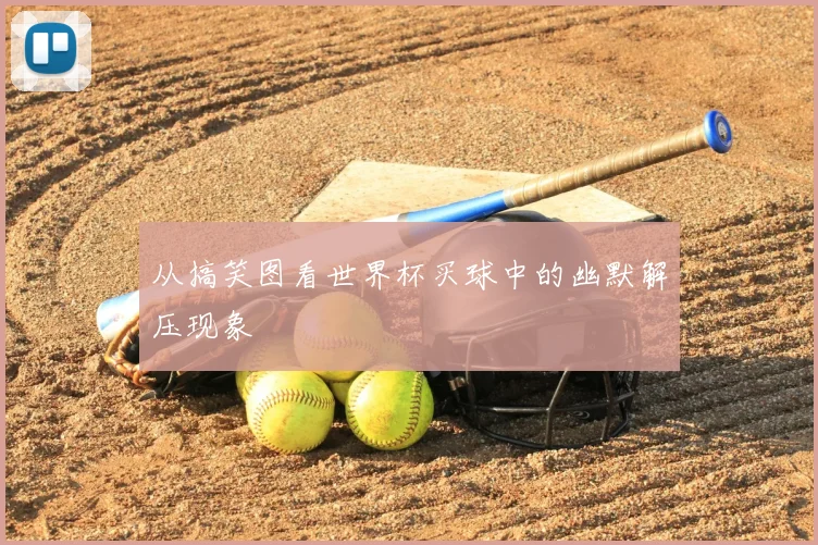 从搞笑图看世界杯买球中的幽默解压现象