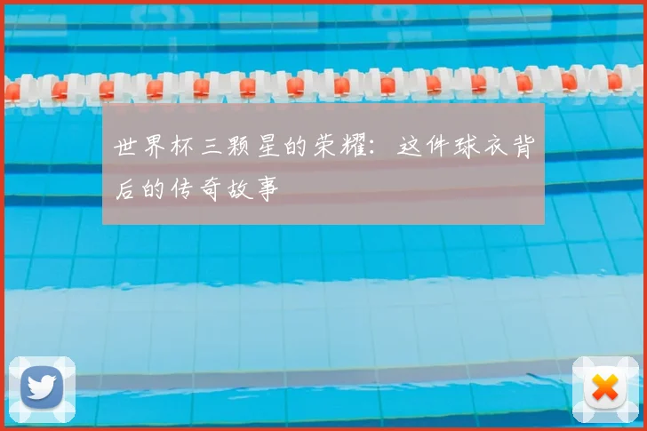 世界杯三颗星的荣耀:这件球衣背后的传奇故事